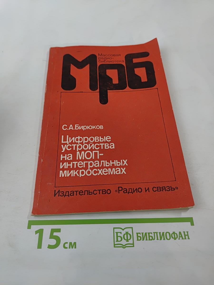 Цифровые устройства на МОП-интегральных микросхемах