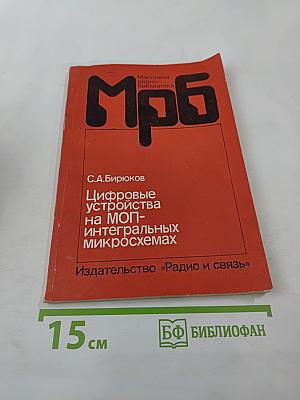 Цифровые устройства на МОП-интегральных микросхемах