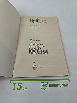 Цифровые устройства на МОП-интегральных микросхемах