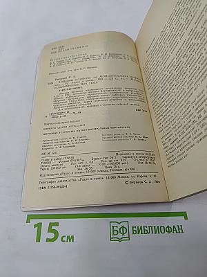 Цифровые устройства на МОП-интегральных микросхемах