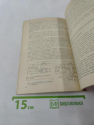 Цифровые устройства на МОП-интегральных микросхемах