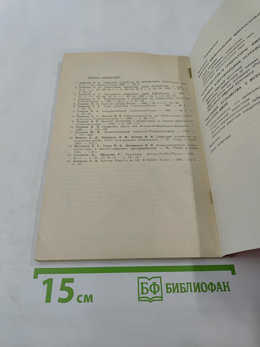 Цифровые устройства на МОП-интегральных микросхемах
