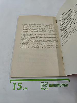 Цифровые устройства на МОП-интегральных микросхемах