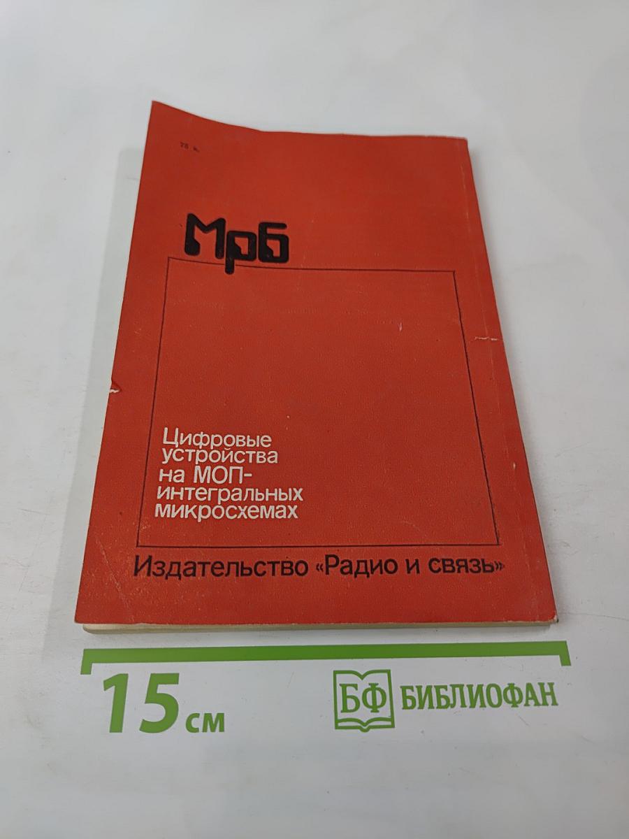 Цифровые устройства на МОП-интегральных микросхемах