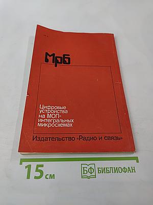 Цифровые устройства на МОП-интегральных микросхемах
