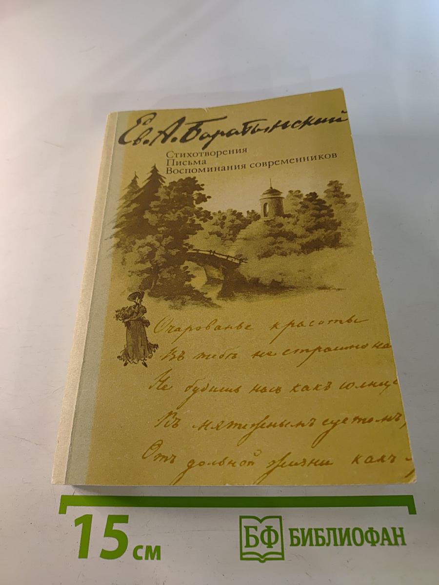 Е.А. Баратынский. Стихотворения. Письма. Воспоминания современников