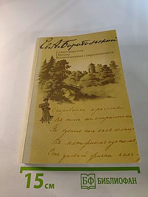Е.А. Баратынский. Стихотворения. Письма. Воспоминания современников