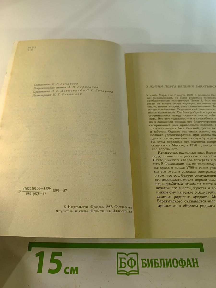 Е.А. Баратынский. Стихотворения. Письма. Воспоминания современников