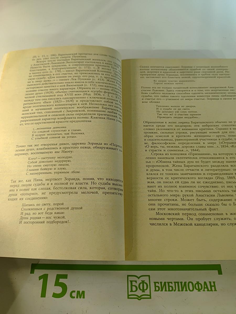 Е.А. Баратынский. Стихотворения. Письма. Воспоминания современников