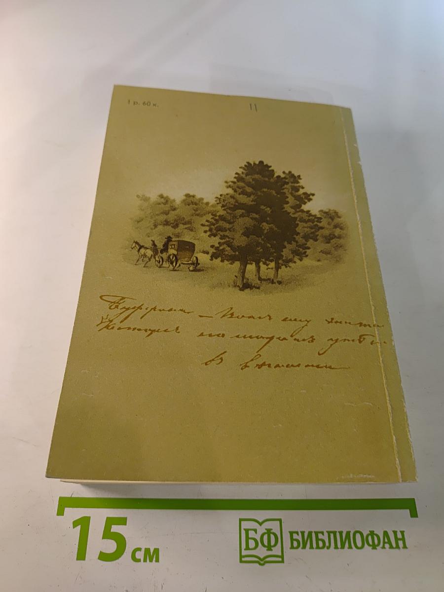 Е.А. Баратынский. Стихотворения. Письма. Воспоминания современников