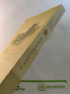 Е.А. Баратынский. Стихотворения. Письма. Воспоминания современников