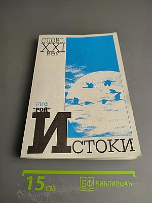 Истоки. Альманах