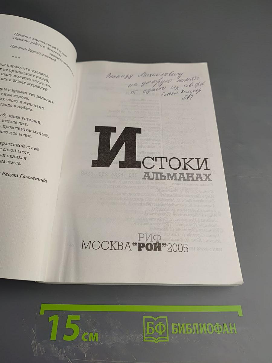 Истоки. Альманах