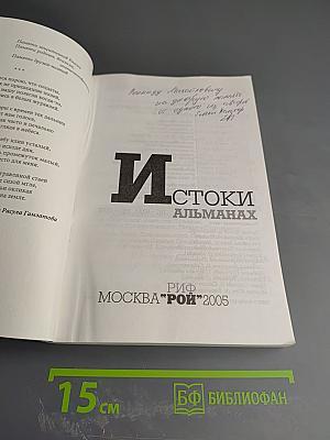 Истоки. Альманах