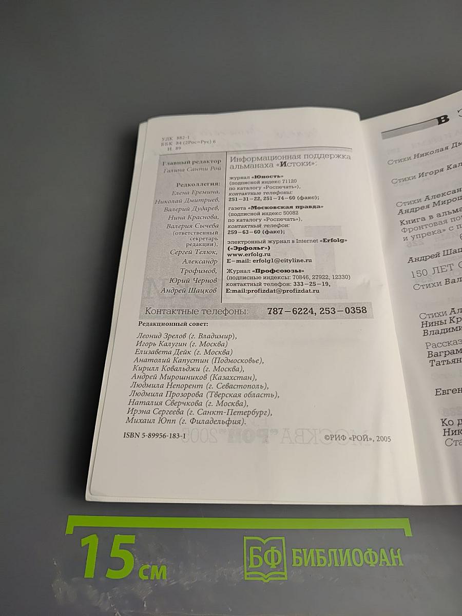 Истоки. Альманах