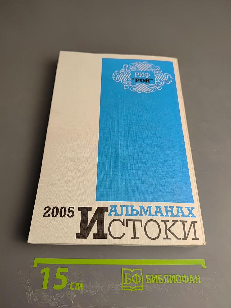 Истоки. Альманах