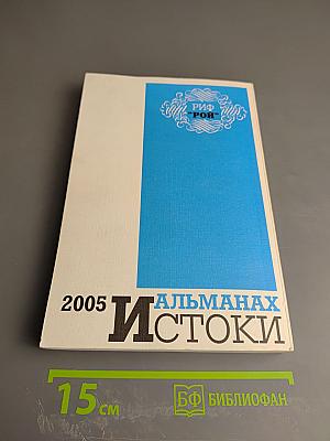 Истоки. Альманах