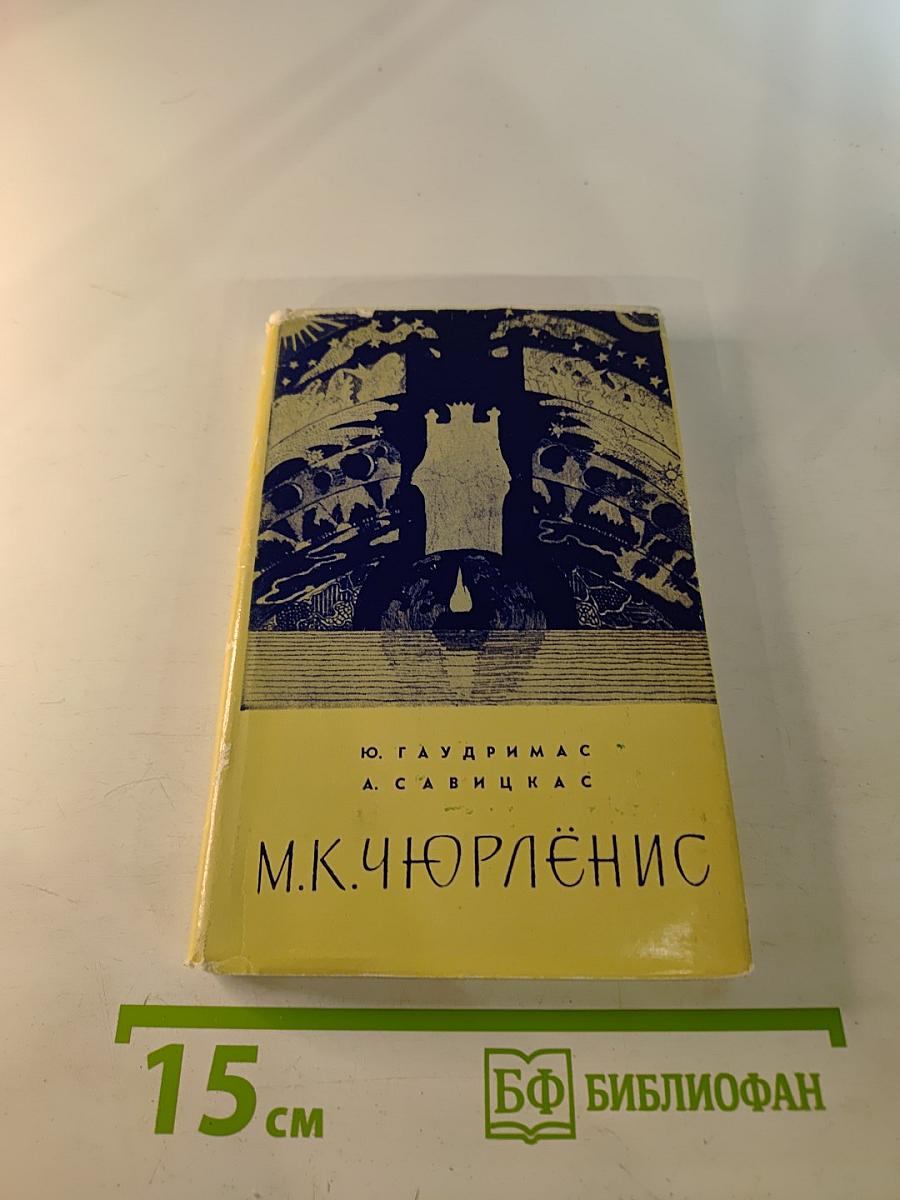 М.К. Чюрлёнис