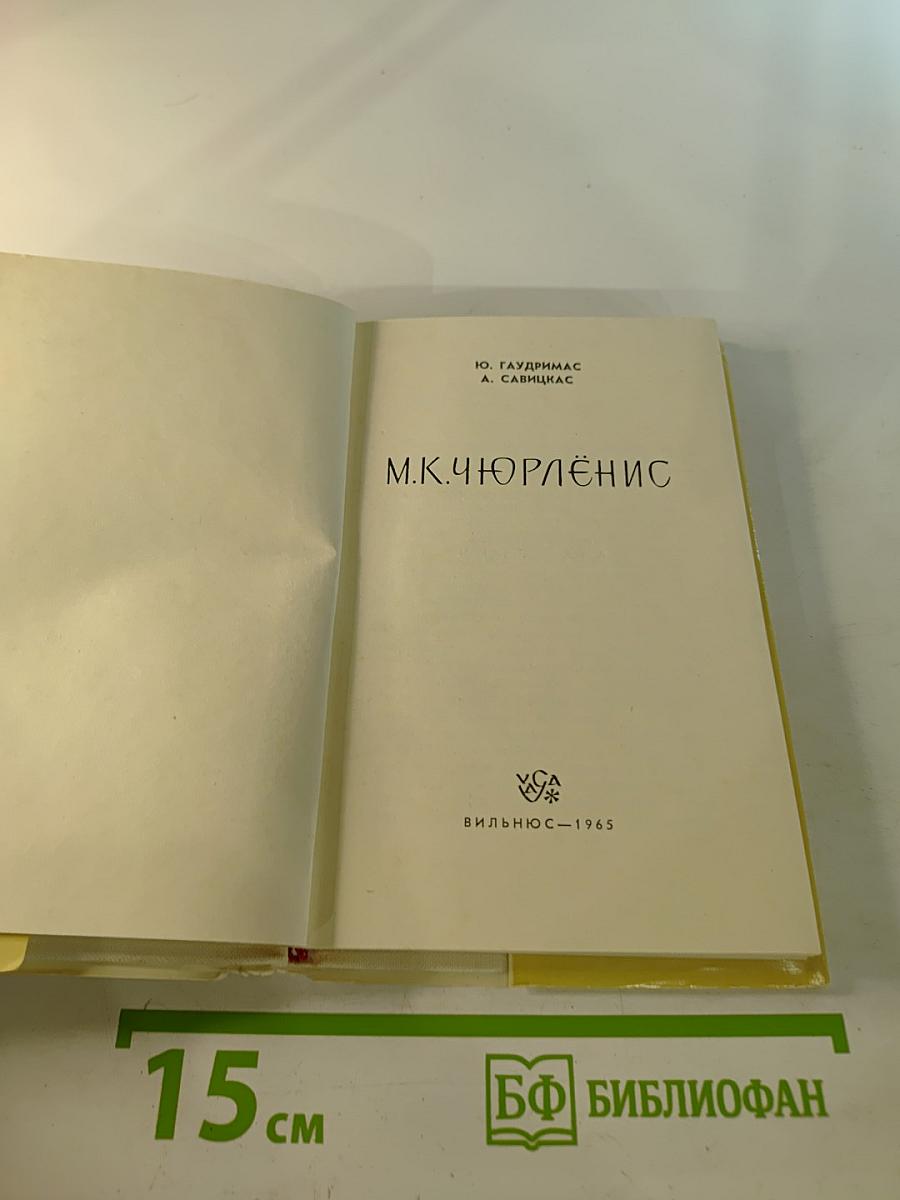 М.К. Чюрлёнис