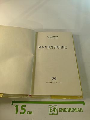 М.К. Чюрлёнис