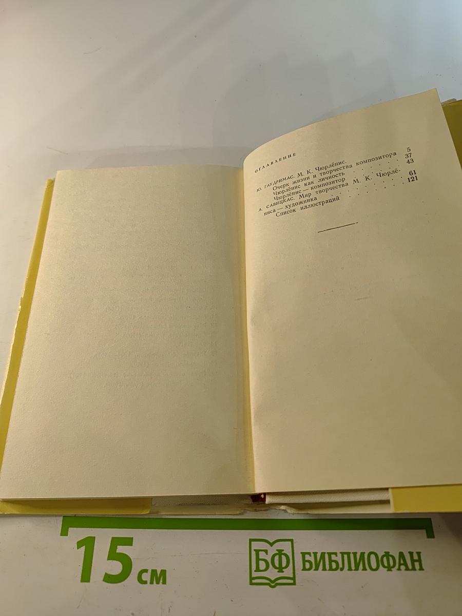 М.К. Чюрлёнис