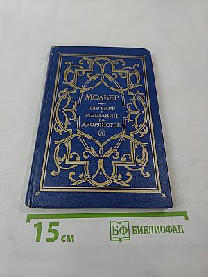 Тартюф, или Обманщик. Мещанин во дворянстве. Пьесы