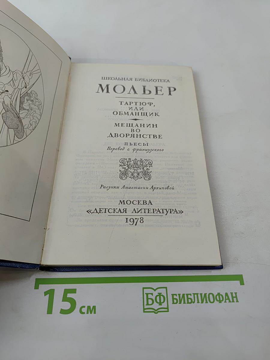Тартюф, или Обманщик. Мещанин во дворянстве. Пьесы