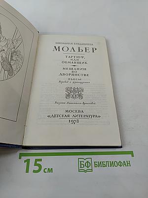 Тартюф, или Обманщик. Мещанин во дворянстве. Пьесы