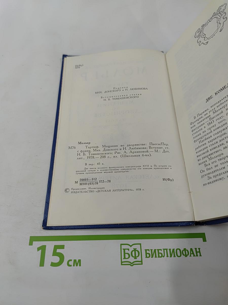 Тартюф, или Обманщик. Мещанин во дворянстве. Пьесы