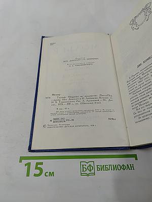 Тартюф, или Обманщик. Мещанин во дворянстве. Пьесы