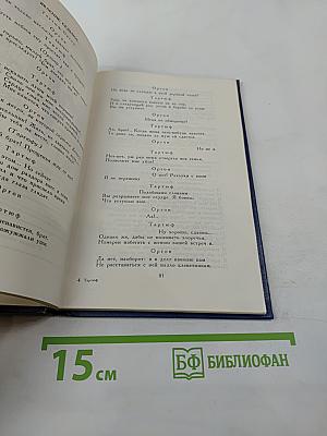 Тартюф, или Обманщик. Мещанин во дворянстве. Пьесы