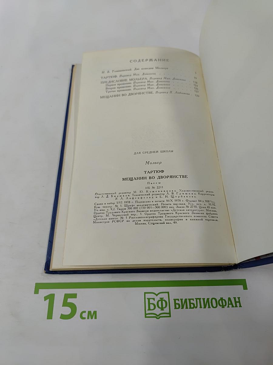 Тартюф, или Обманщик. Мещанин во дворянстве. Пьесы