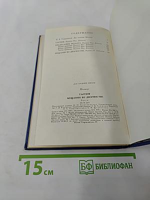 Тартюф, или Обманщик. Мещанин во дворянстве. Пьесы