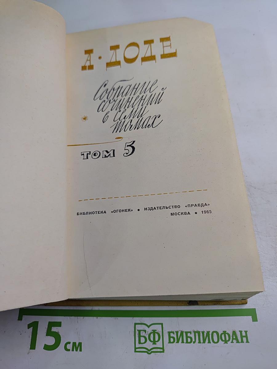 Собрание сочинений в семи томах. Том 5