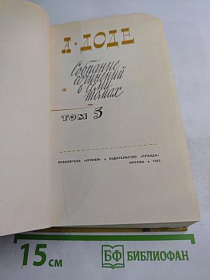 Собрание сочинений в семи томах. Том 5