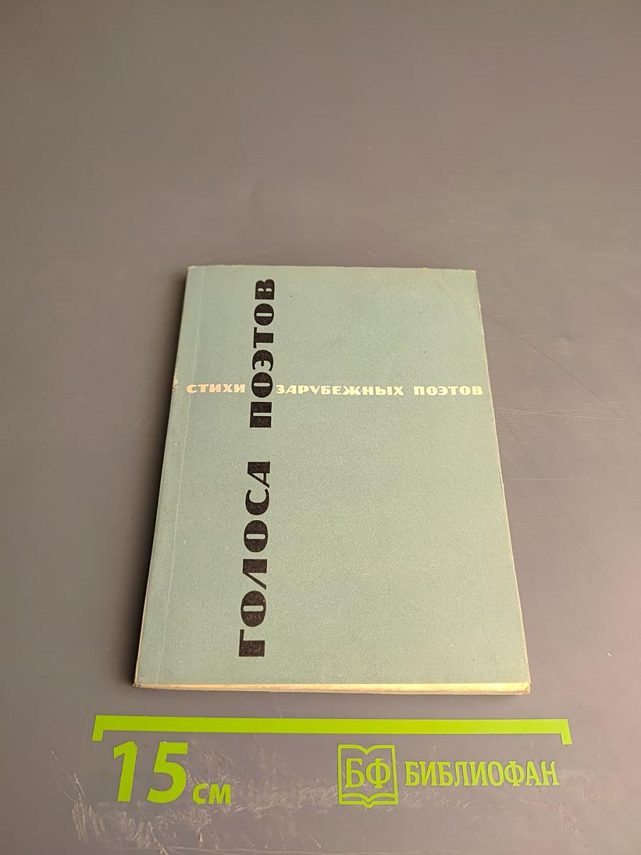 Голоса поэтов. Стихи зарубежных поэтов в переводе Анны Ахматовой. Выпуск 4