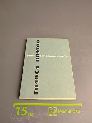Голоса поэтов. Стихи зарубежных поэтов в переводе Анны Ахматовой. Выпуск 4