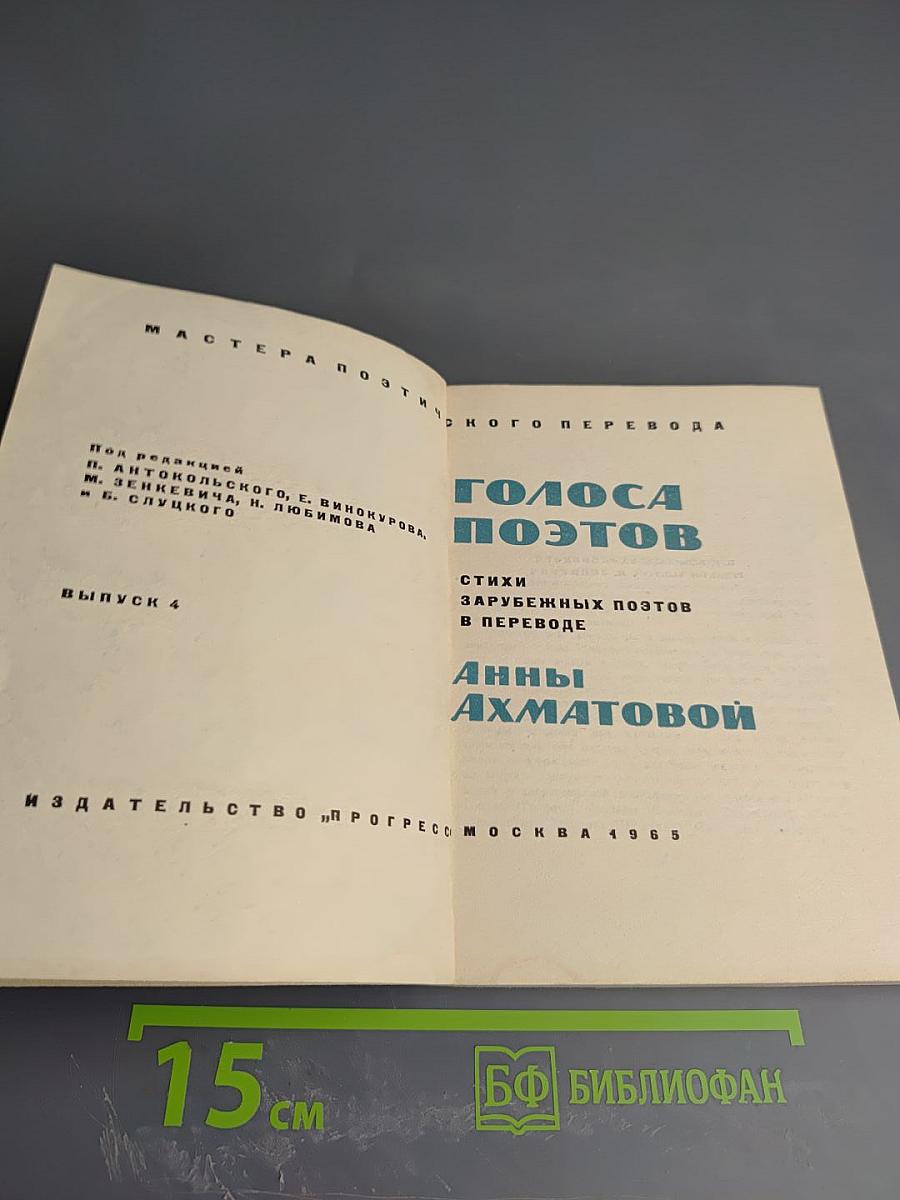 Голоса поэтов. Стихи зарубежных поэтов в переводе Анны Ахматовой. Выпуск 4