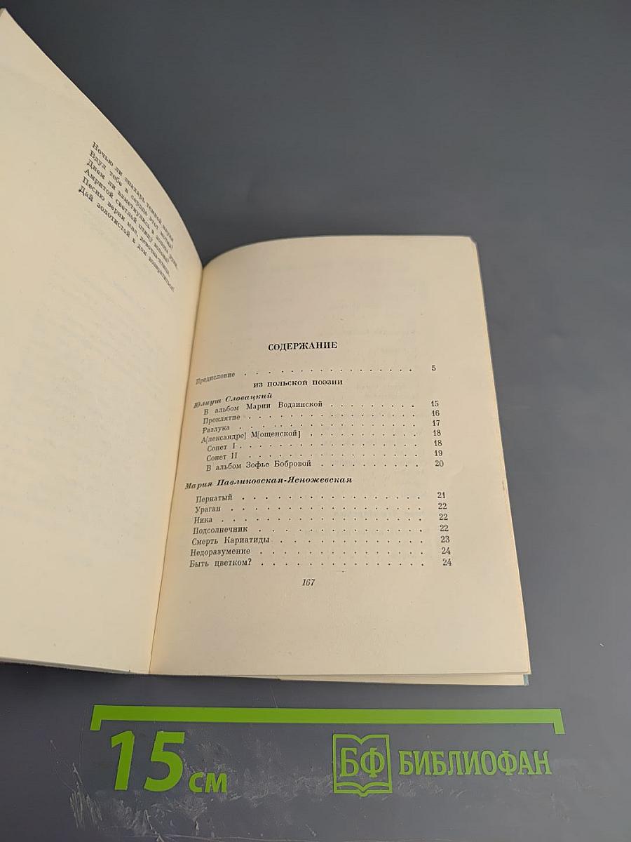Голоса поэтов. Стихи зарубежных поэтов в переводе Анны Ахматовой. Выпуск 4