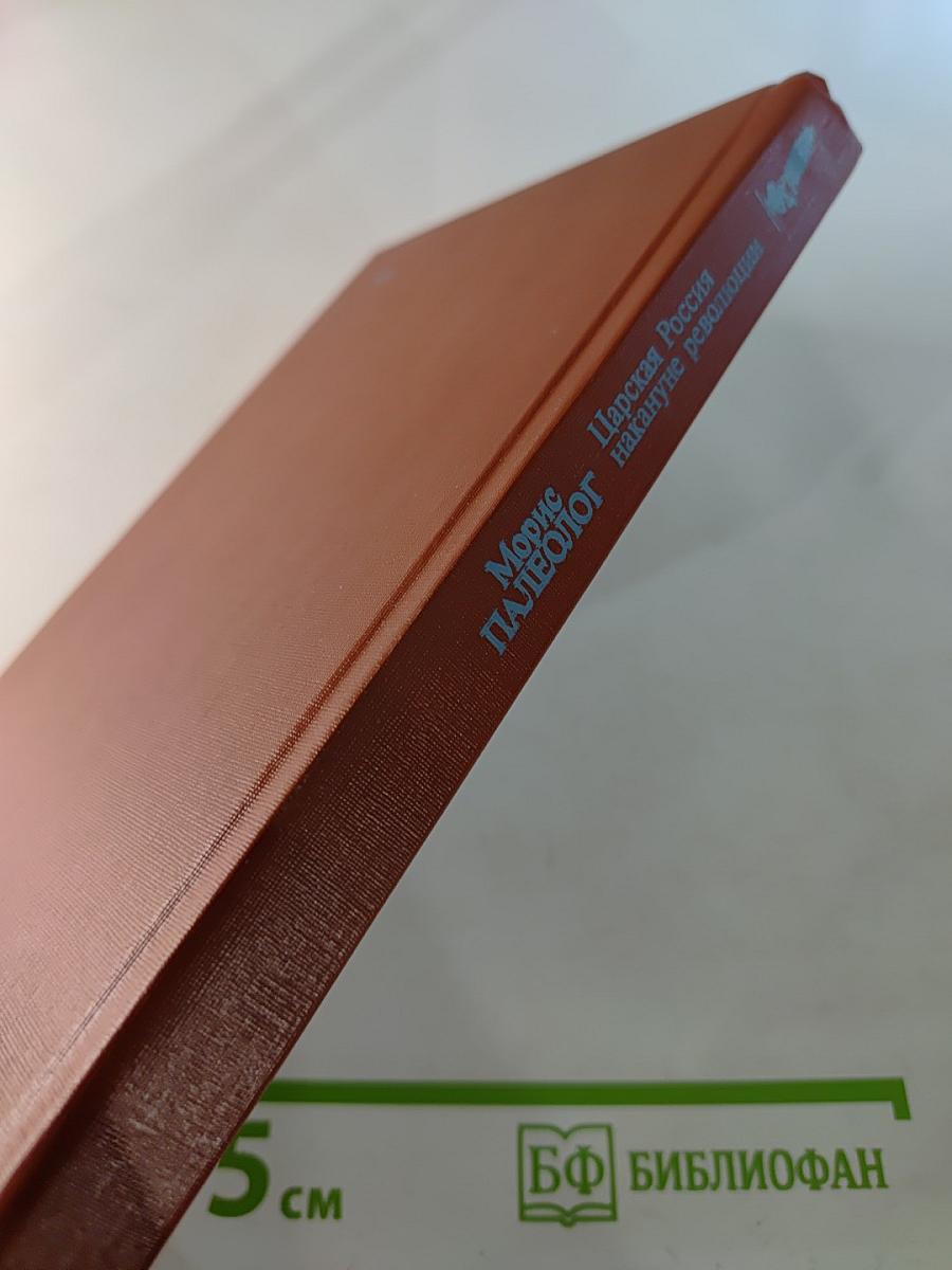 Царская Россия накануне революции