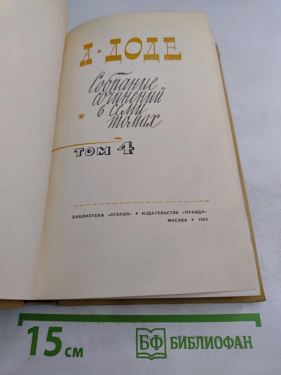 Собрание сочинений в семи томах. Том 4