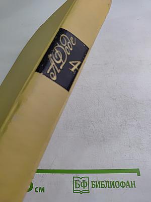 Собрание сочинений в семи томах. Том 4