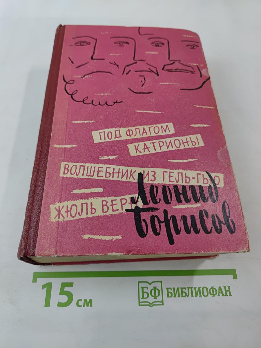 Под флагом Катрионы. Волшебник из Гель-Гью