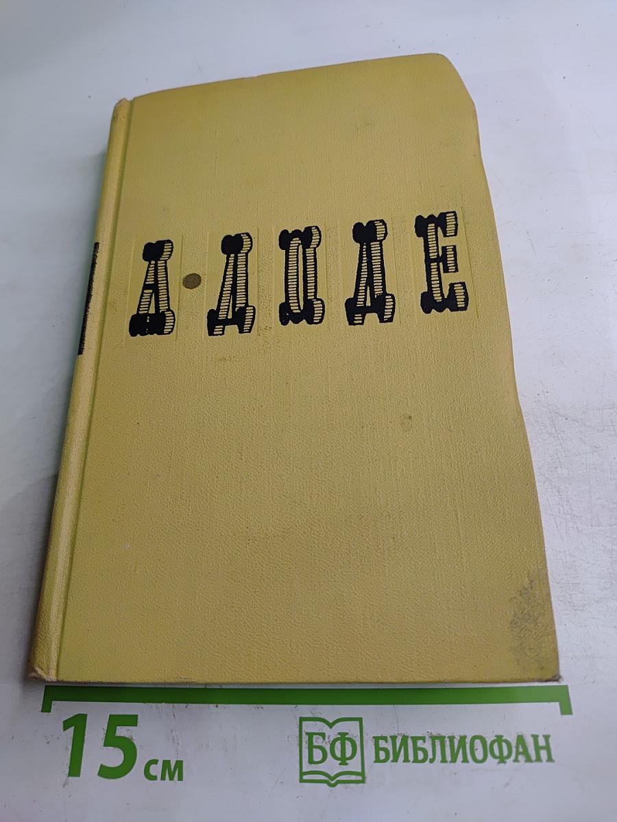 А. Доде. Собрание сочинений в семи томах. Том 6