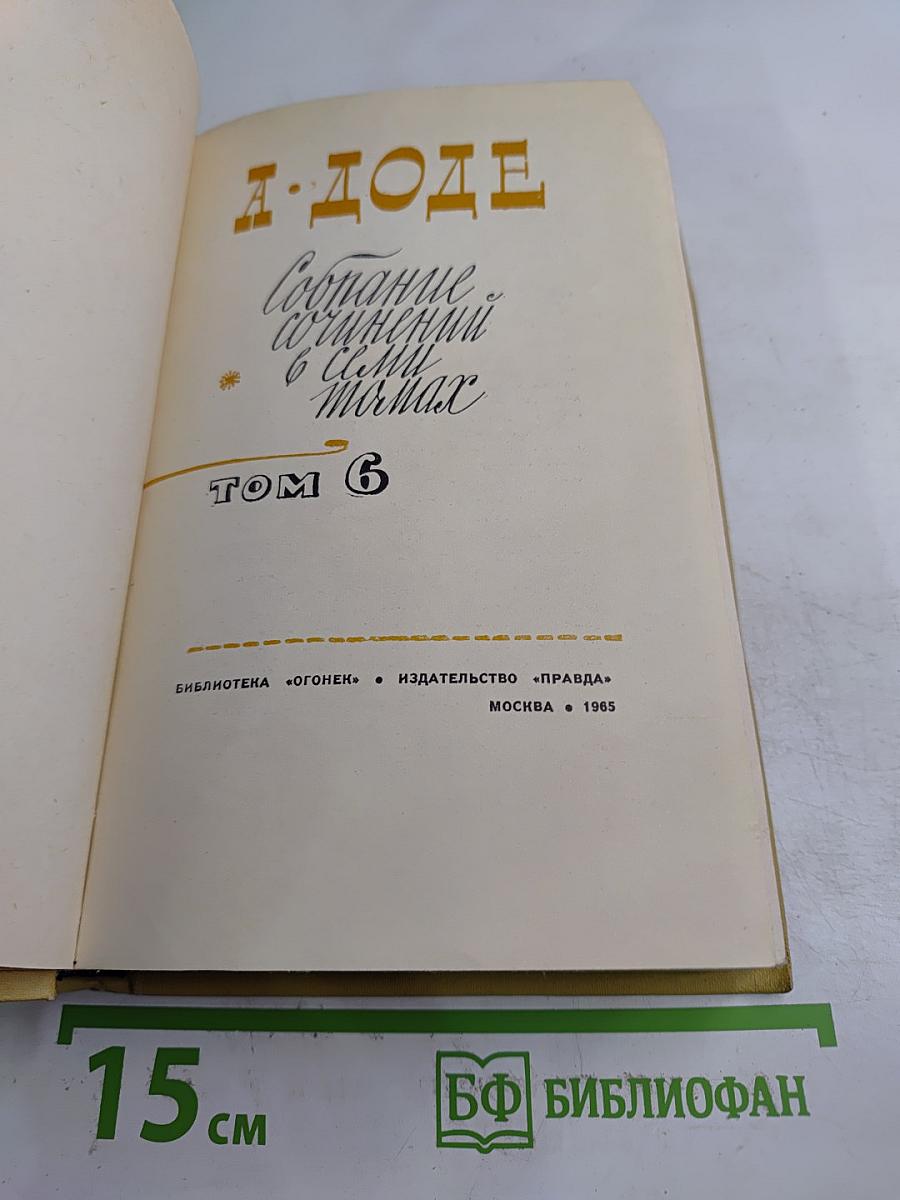 А. Доде. Собрание сочинений в семи томах. Том 6