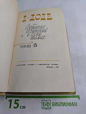 А. Доде. Собрание сочинений в семи томах. Том 6