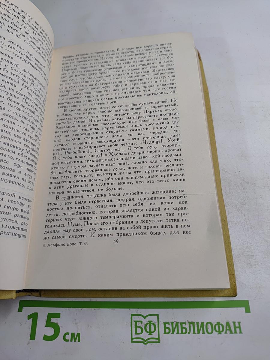 А. Доде. Собрание сочинений в семи томах. Том 6
