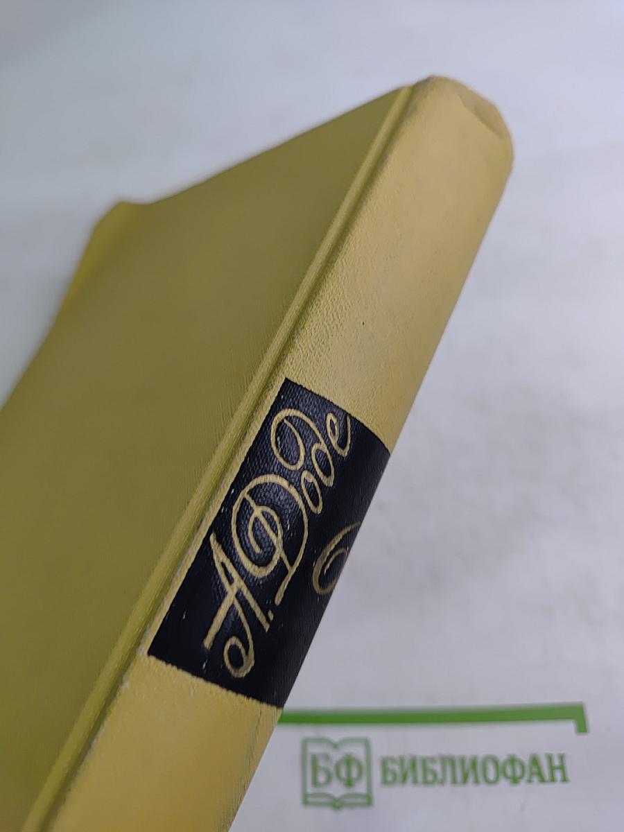 А. Доде. Собрание сочинений в семи томах. Том 6