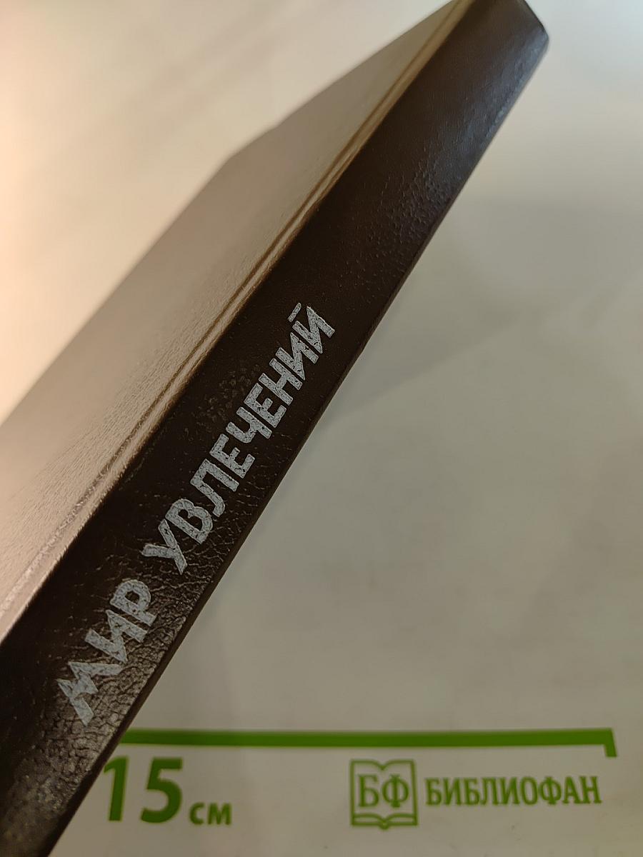 Мир увлечений