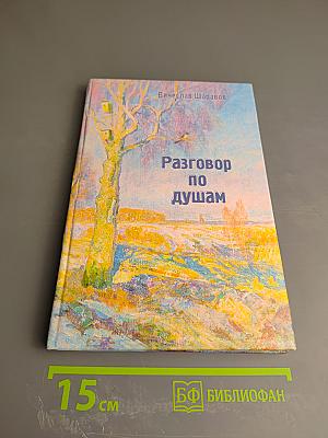 Разговор по душам (проза, стихи)